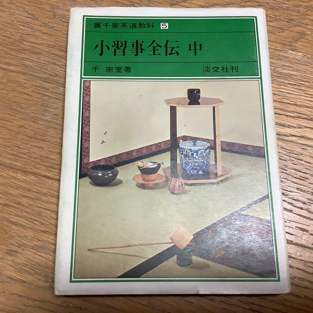 茶道　裏千家茶道教科 10冊　古書　千宗室　淡交社
