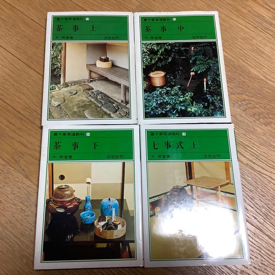 茶道　裏千家茶道教科 10冊　古書　千宗室　淡交社