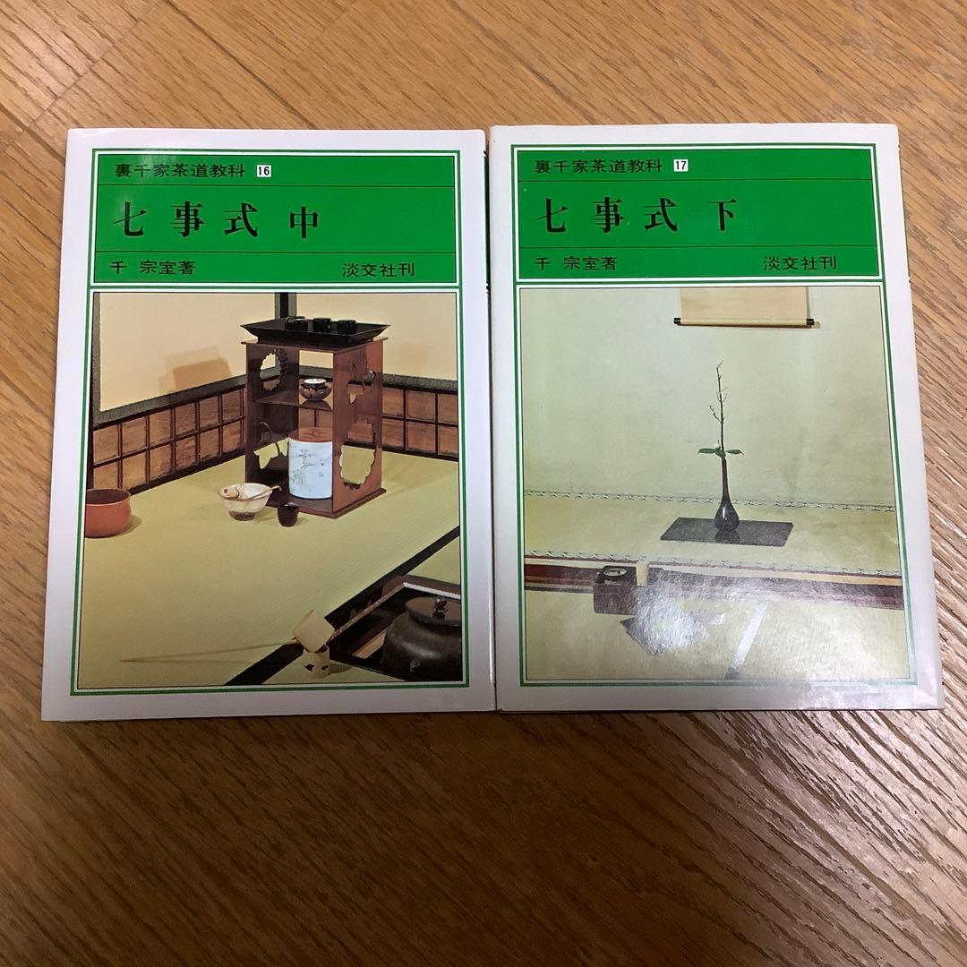 茶道　裏千家茶道教科 10冊　古書　千宗室　淡交社