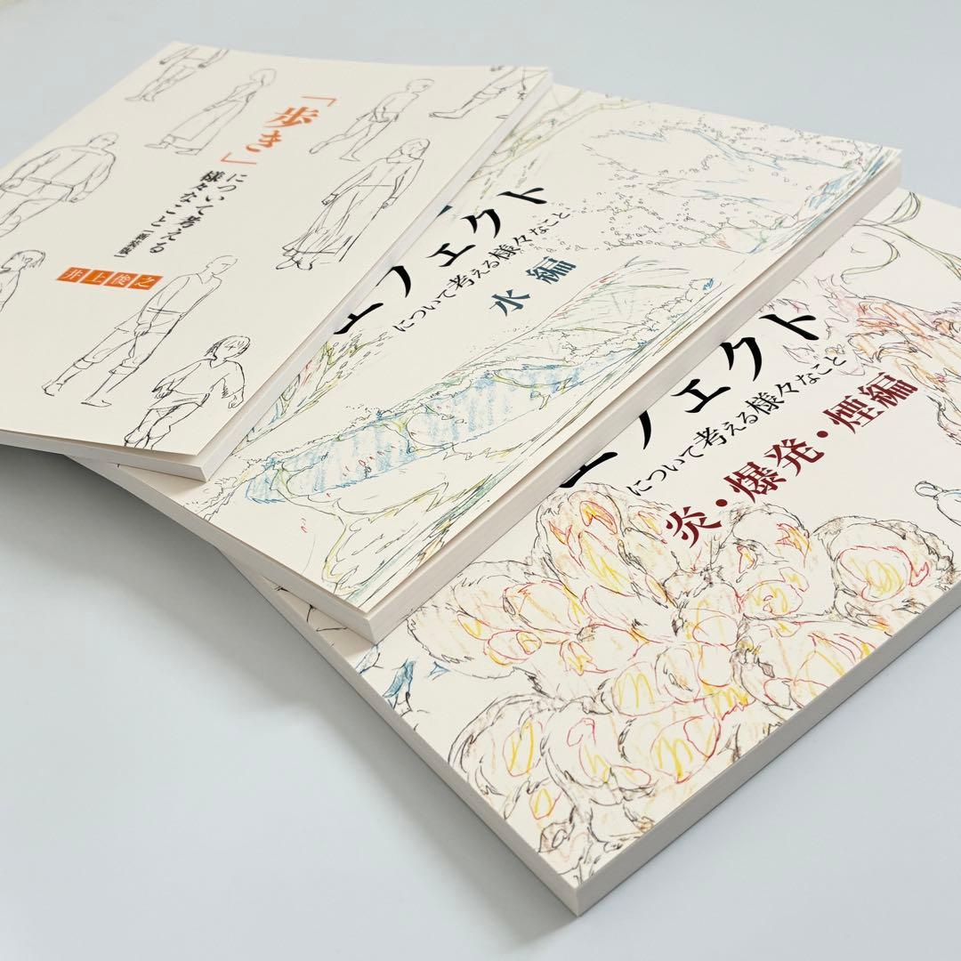 井上俊之「エフェクト」について考える様々なこと 炎編・水編・歩き編 ３冊セット