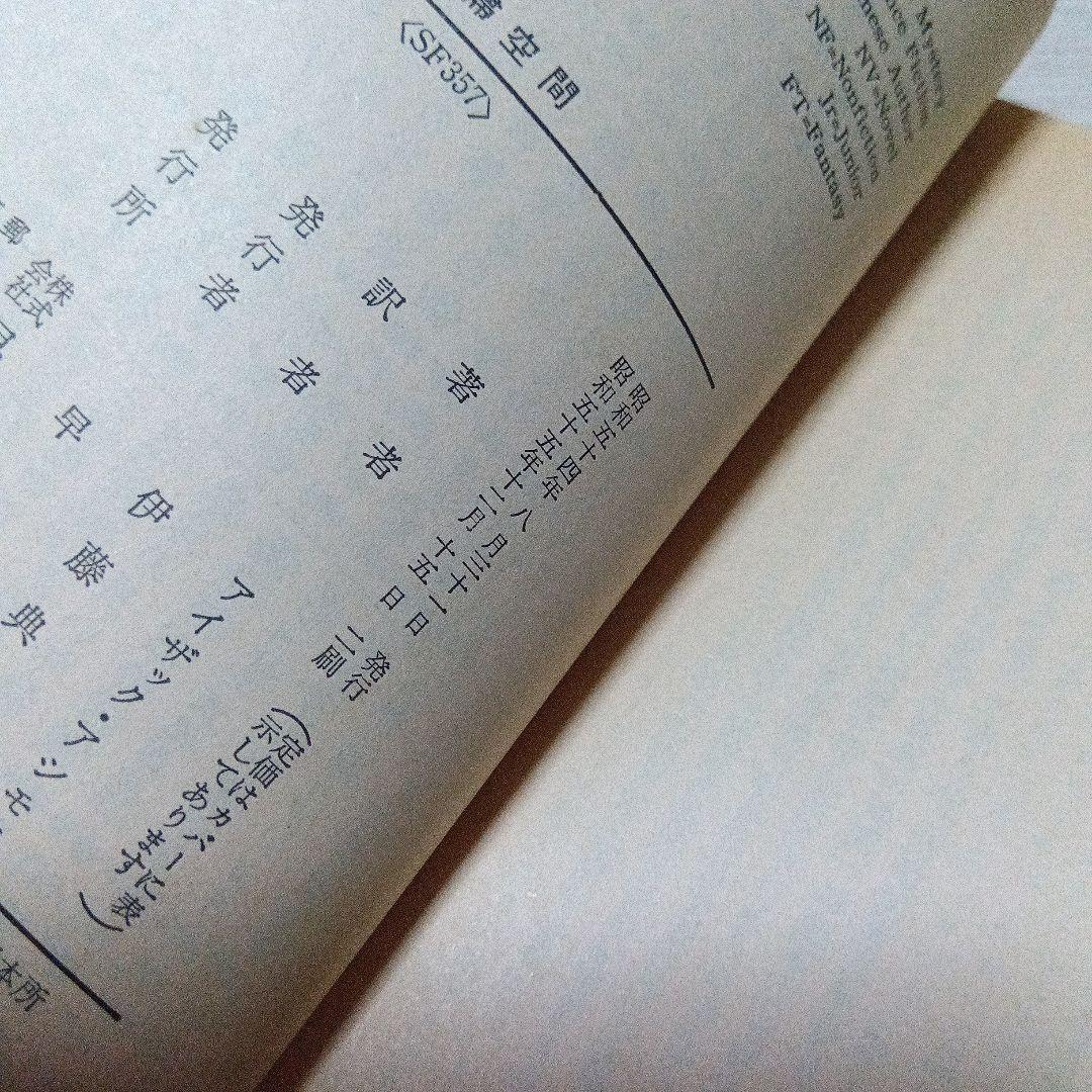 停滞空間　アイザック・アシモフ NINE TOMORROWS