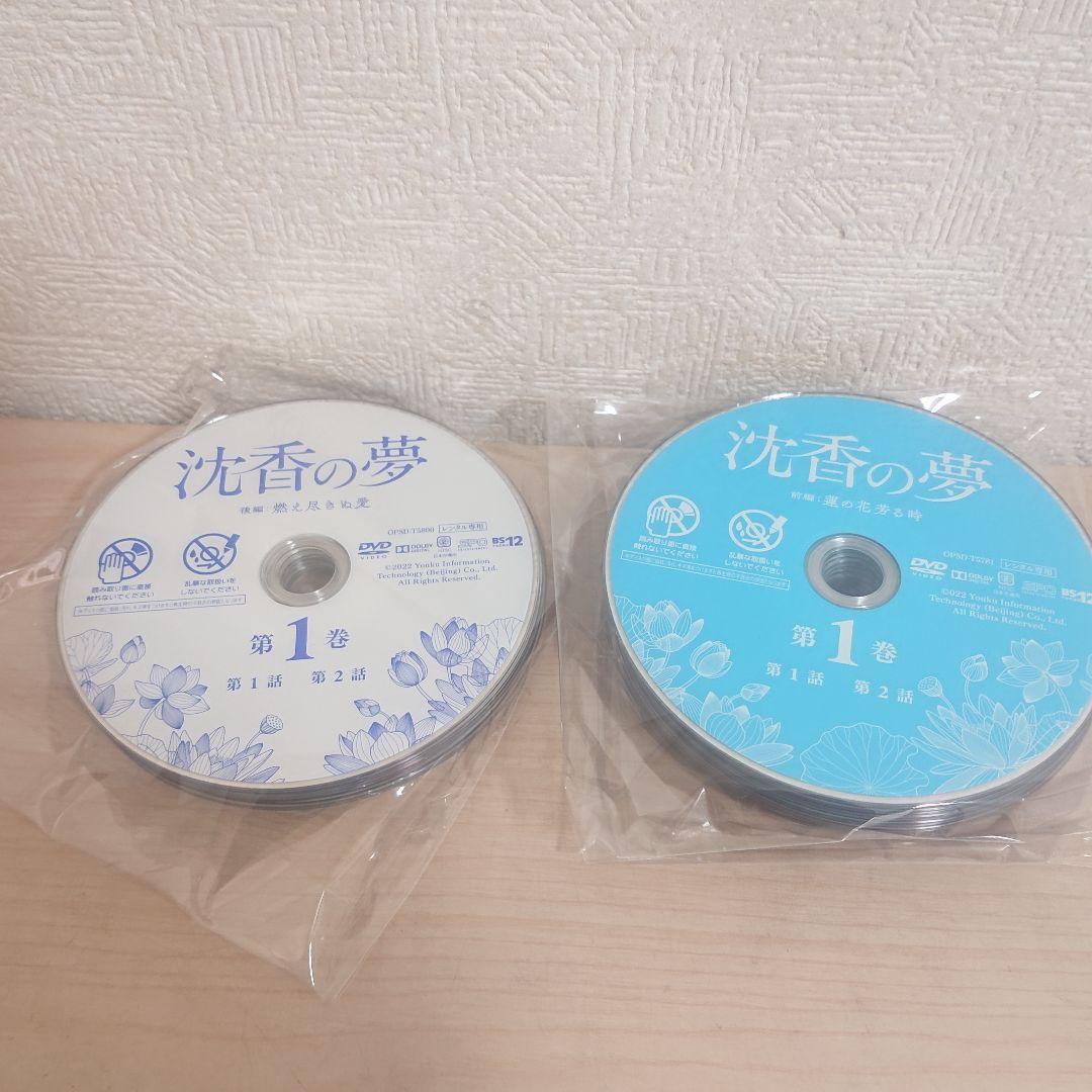 沈香の夢　前編　後編　DVD　全巻セット