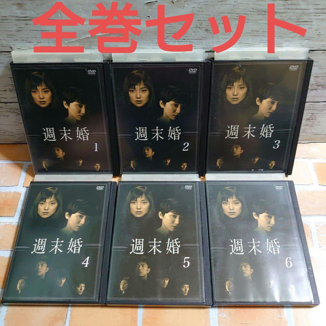 週末婚 DVD 全６巻+週末婚スペシャル 全巻セット 永作博美