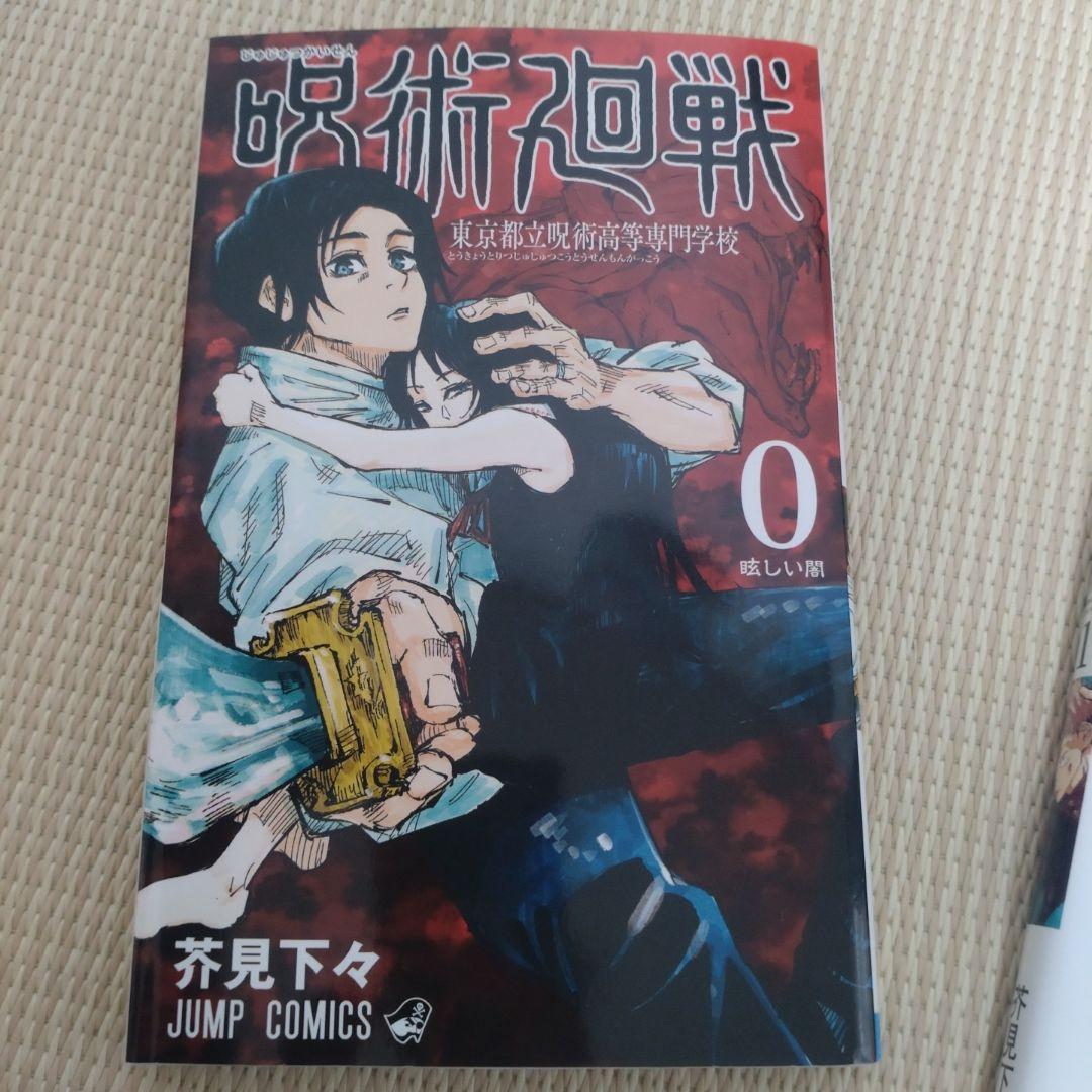 呪術廻戦 全巻 0〜30巻【完結】茶見下々 ジャンプコミックス
