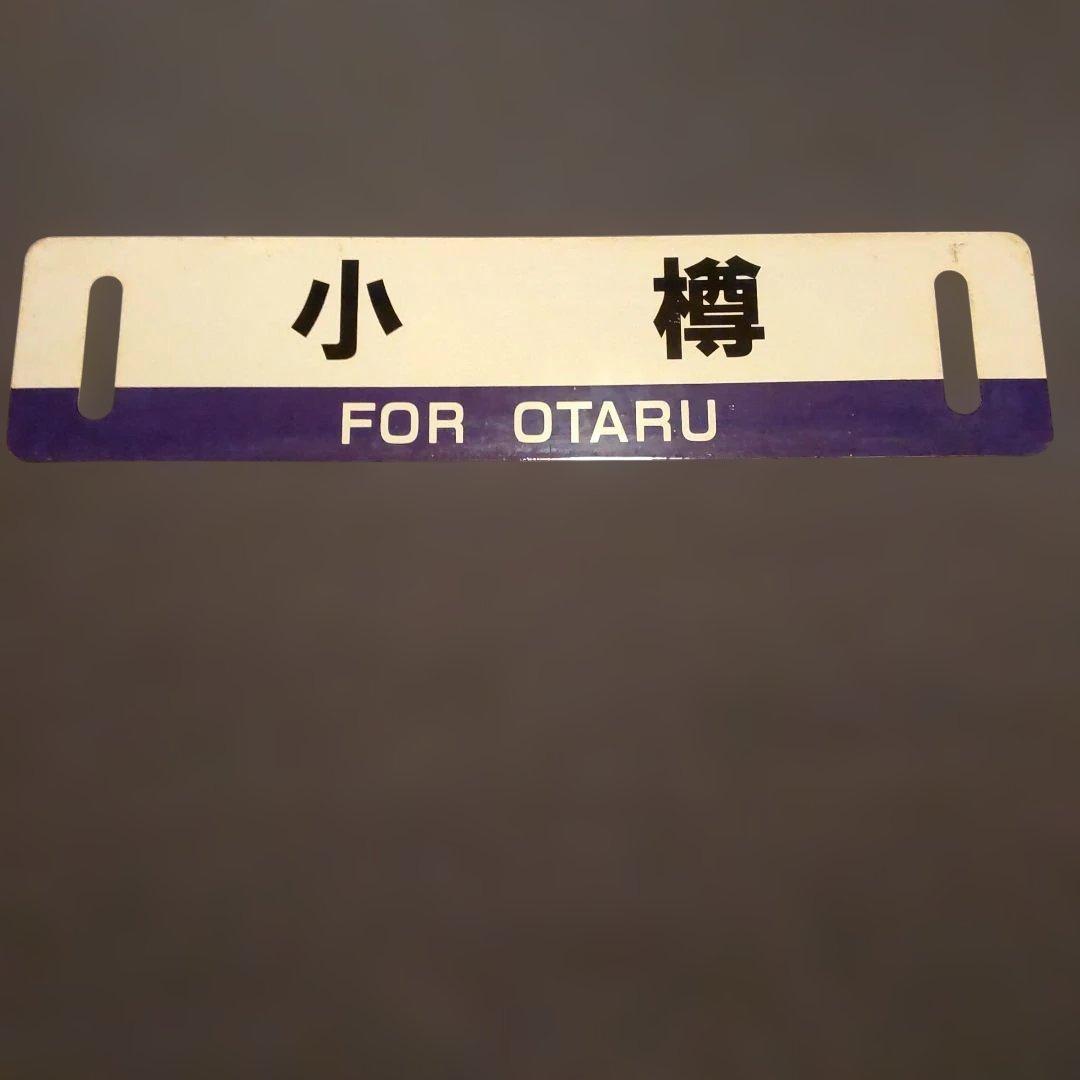 札幌・小樽 行き先表示板 サボ
