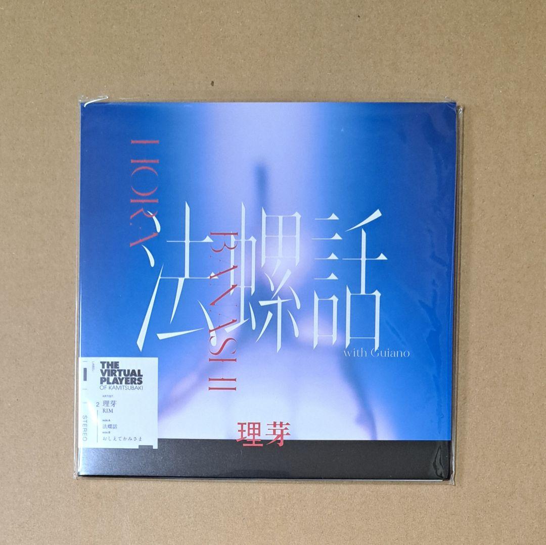 理芽【法螺話】限定アナログレコード 神椿 guiano V.W.P