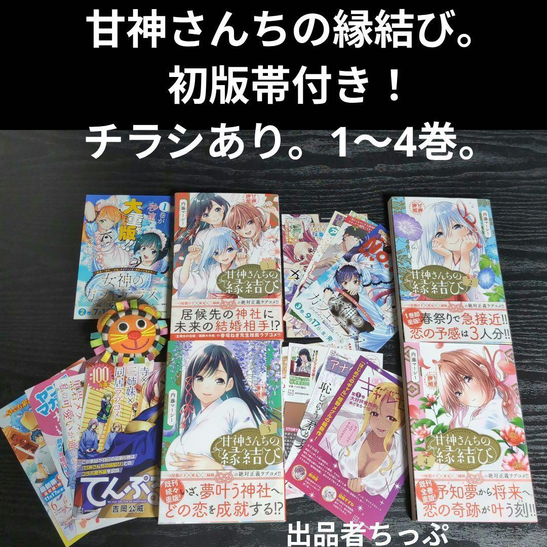 全巻初版帯チラシ付き！甘神さんちの縁結び。22全巻。非売品！ポスター。ポップ他