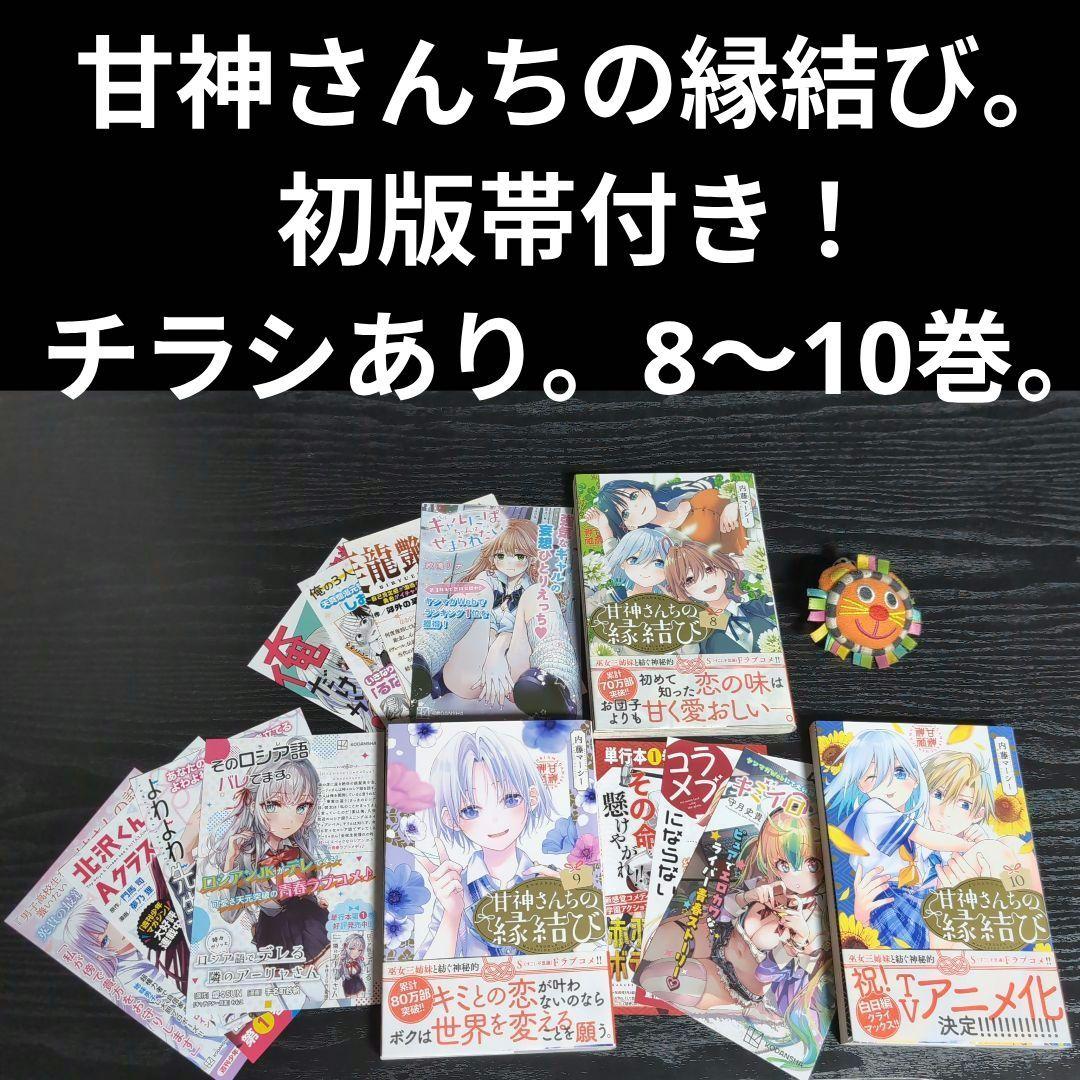 全巻初版帯チラシ付き！甘神さんちの縁結び。22全巻。非売品！ポスター。ポップ他