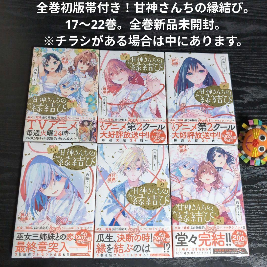全巻初版帯チラシ付き！甘神さんちの縁結び。22全巻。非売品！ポスター。ポップ他