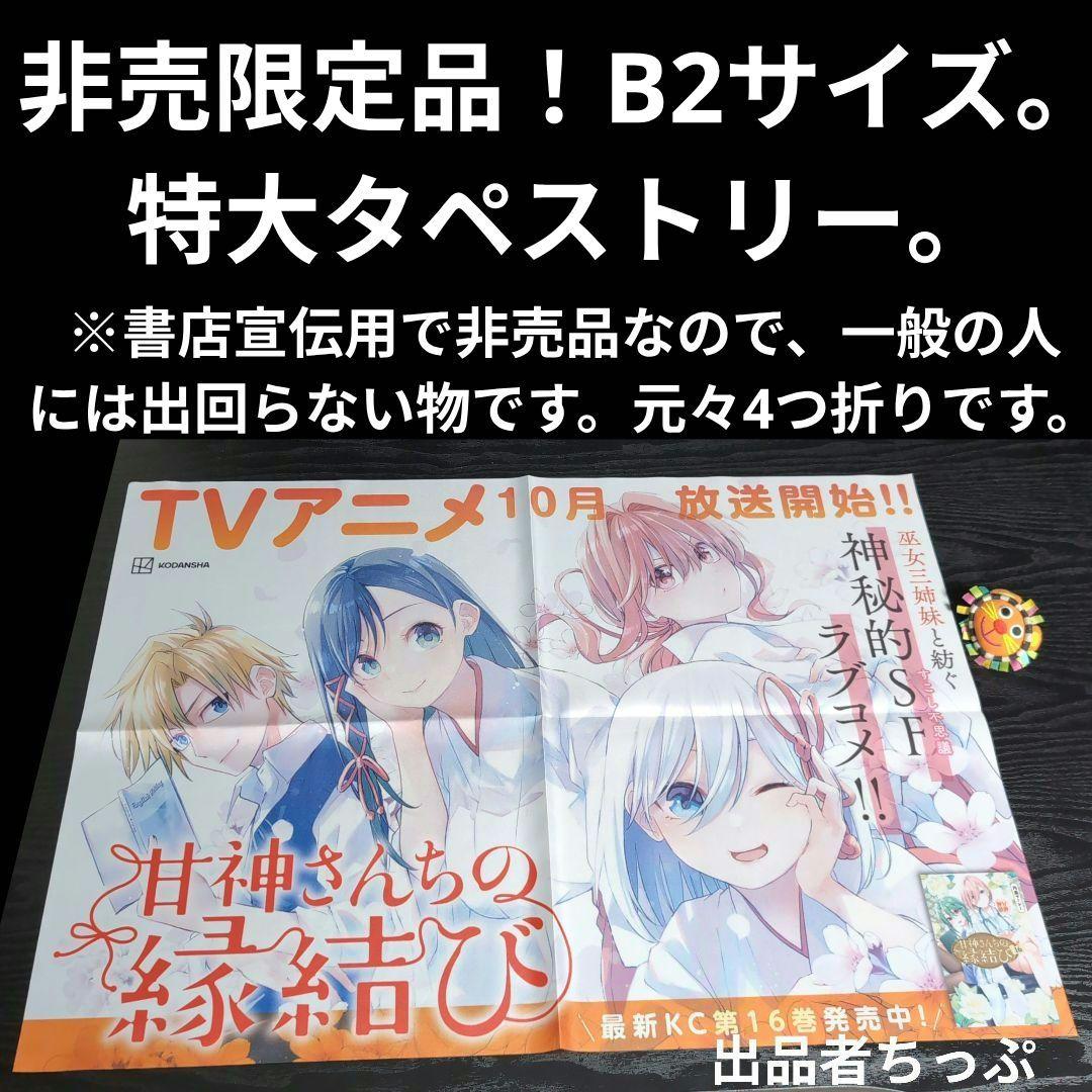 全巻初版帯チラシ付き！甘神さんちの縁結び。22全巻。非売品！ポスター。ポップ他