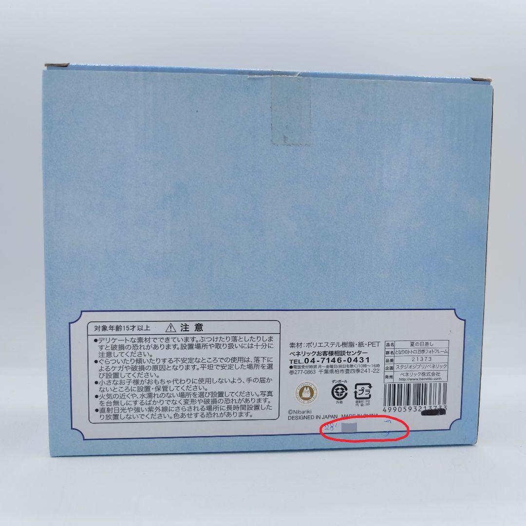 となりのトトロ 四季 フォトフレーム 「夏の日差し」未使用品