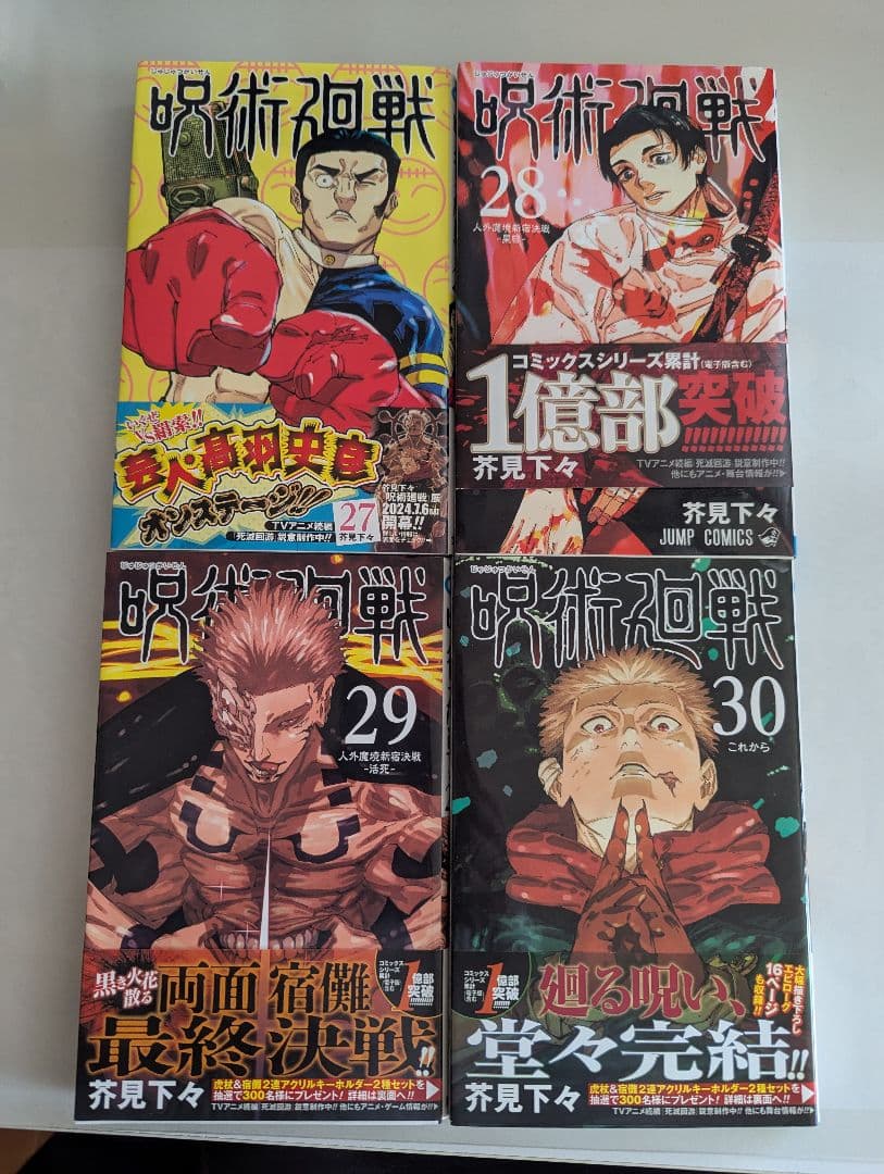 呪術廻戦全巻0巻〜30巻公式ブック付き