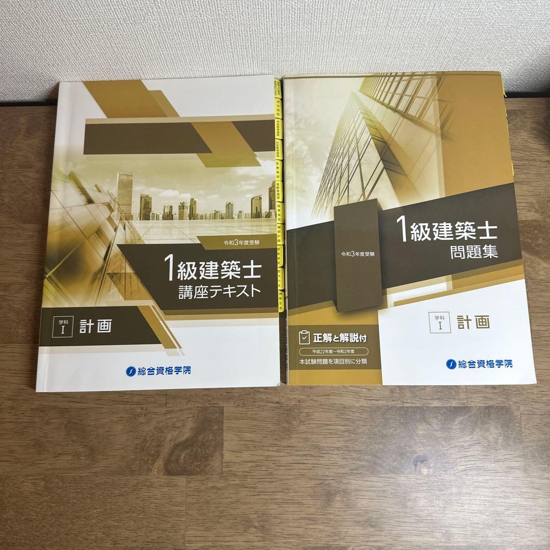 令和3年度　1級建築士 テキスト・過去問題集 全16冊