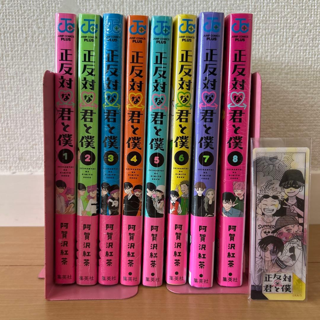 正反対な君と僕 1~8巻 全巻完結セット⟡.·4種特典付き！