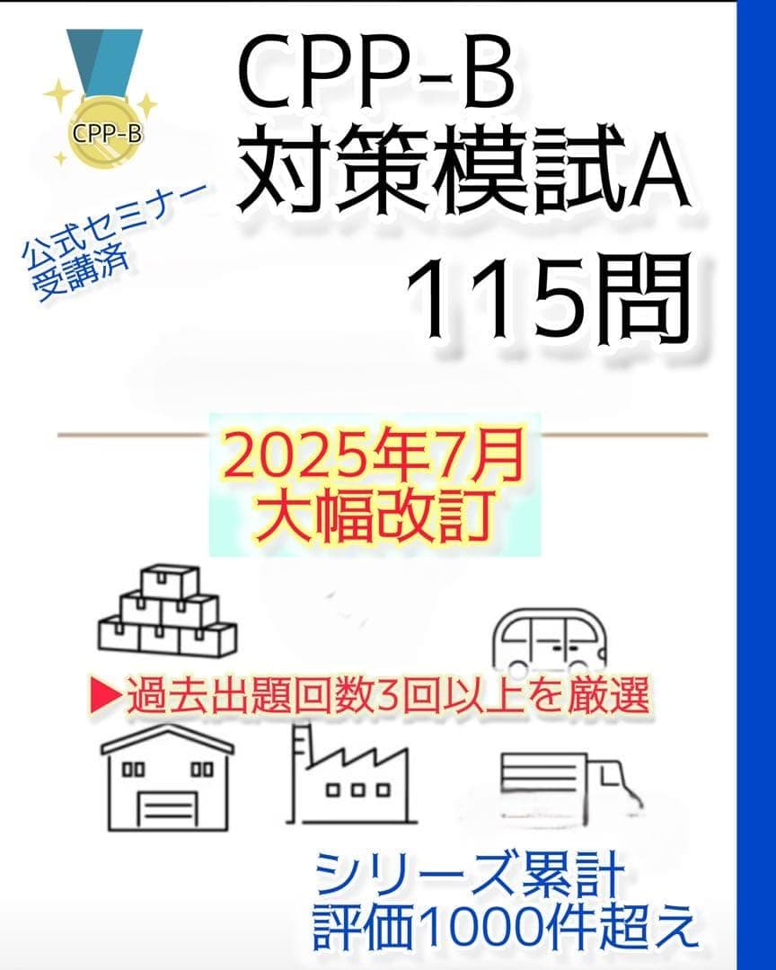 CPP-B 調達プロフェッショナル資格　対策ノート＋問題440問セット