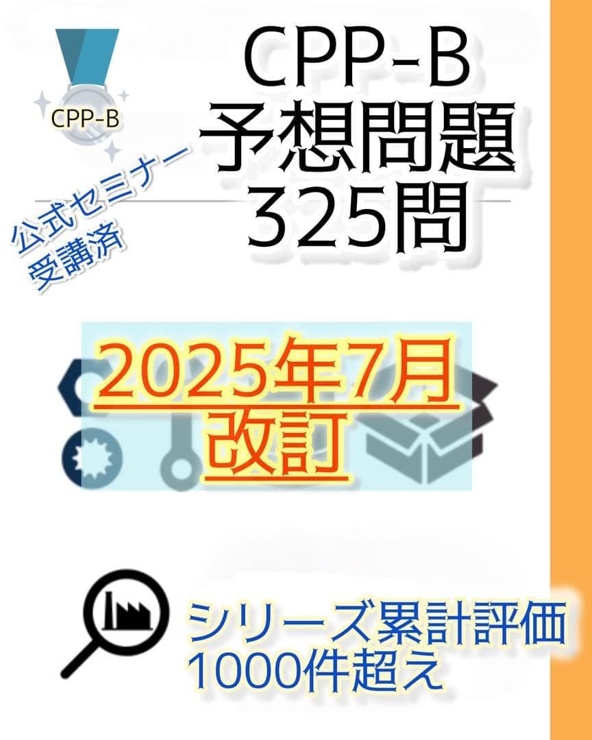 CPP-B 調達プロフェッショナル資格　対策ノート＋問題440問セット