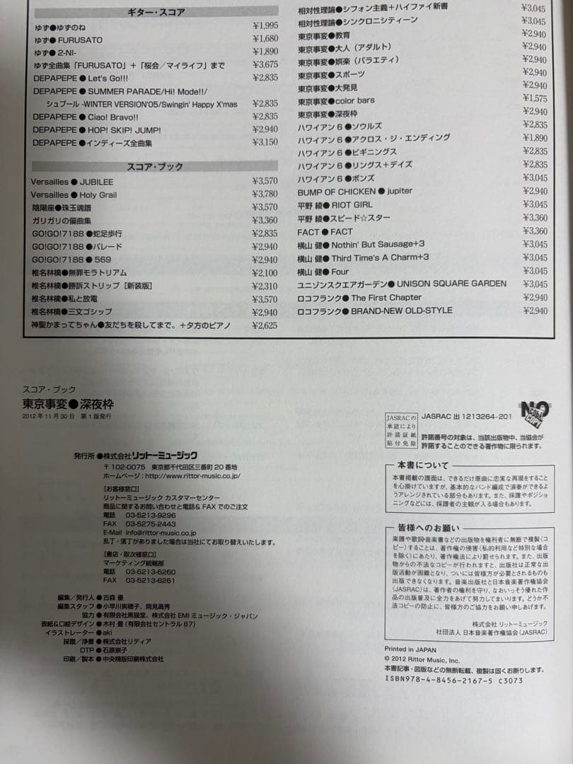 東京事変　深夜枠　バンドスコア