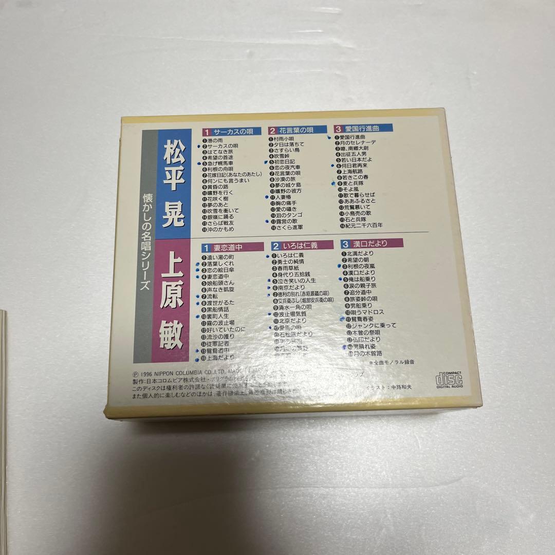 松平晃 上原敏 CD 懐かしの名曲シリーズ