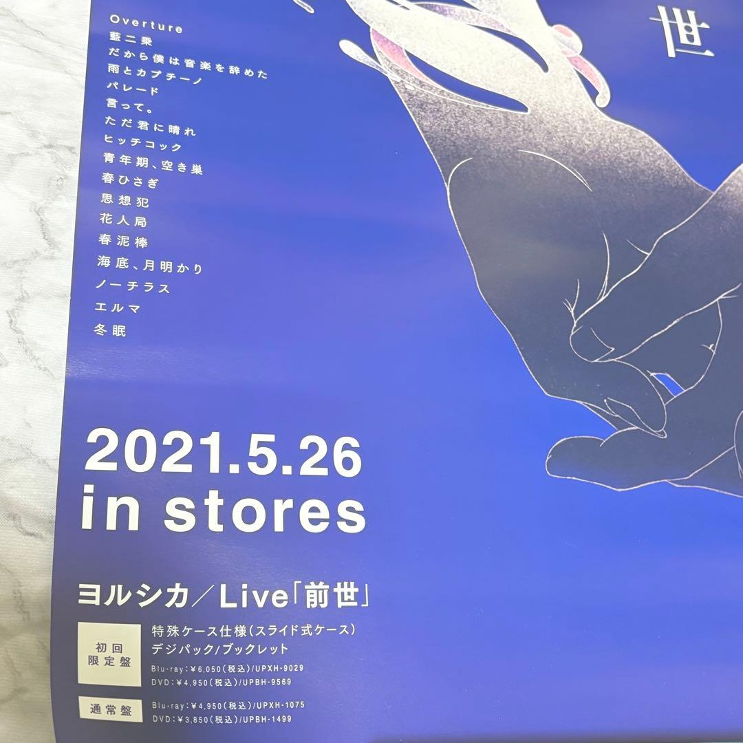 【土曜日発送】ヨルシカ 前世 B2ポスター