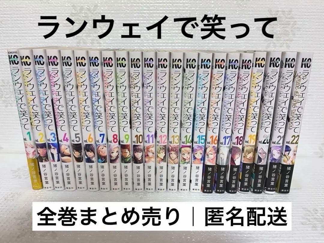 値下げ大歓迎｜ランウェイで笑って全巻(1-22巻)/猪ノ谷言葉
