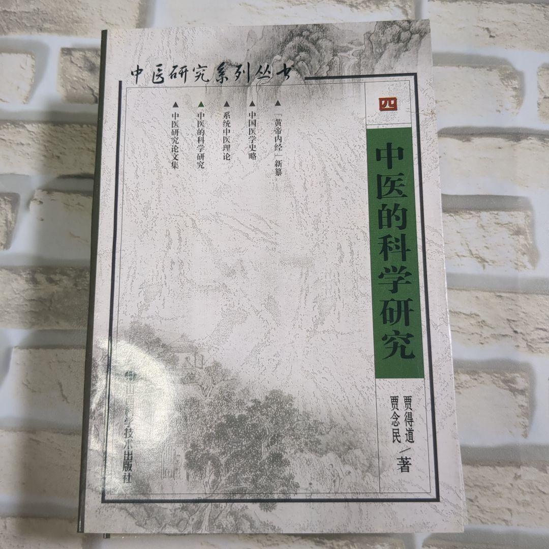中医研究系列丛书 全5巻