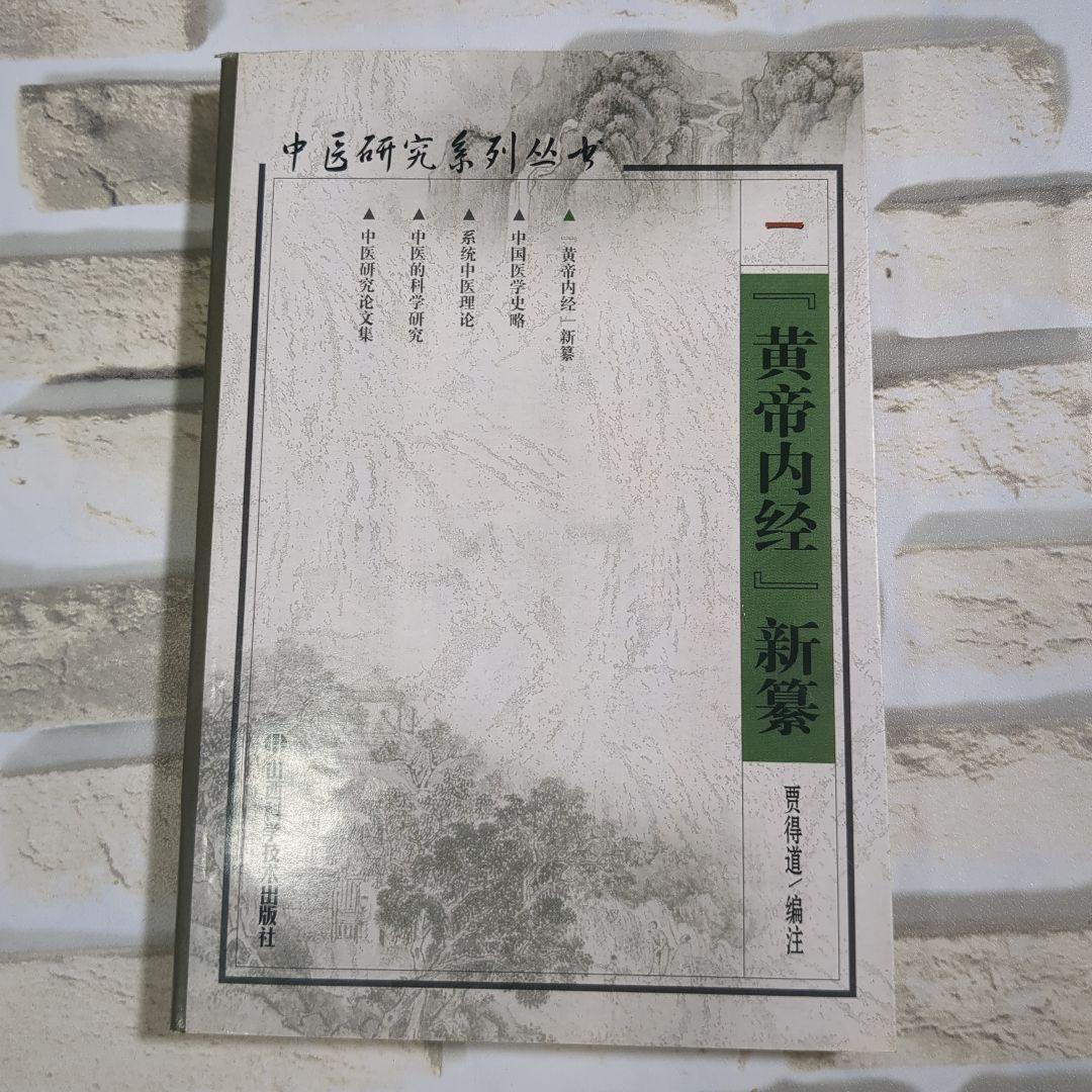 中医研究系列丛书 全5巻