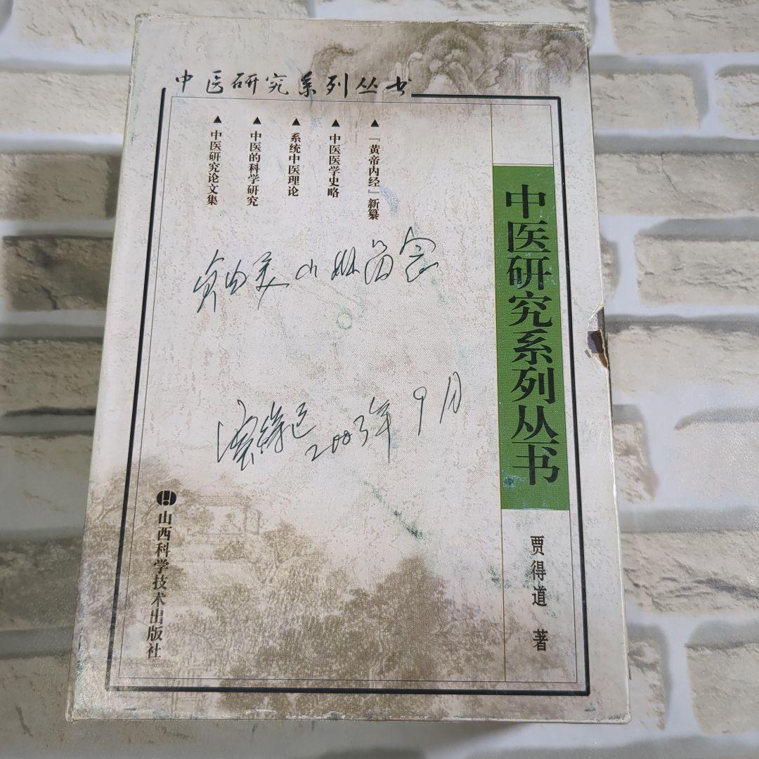 中医研究系列丛书 全5巻