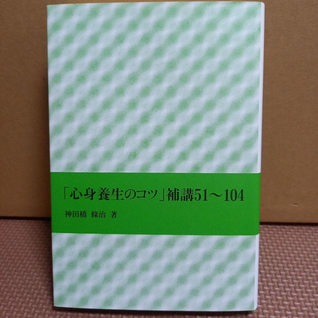 心身養生のコツ(4冊セット)