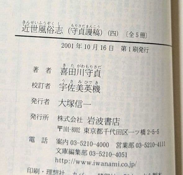 近世風俗志 岩波文庫 全５巻セット 箱入り