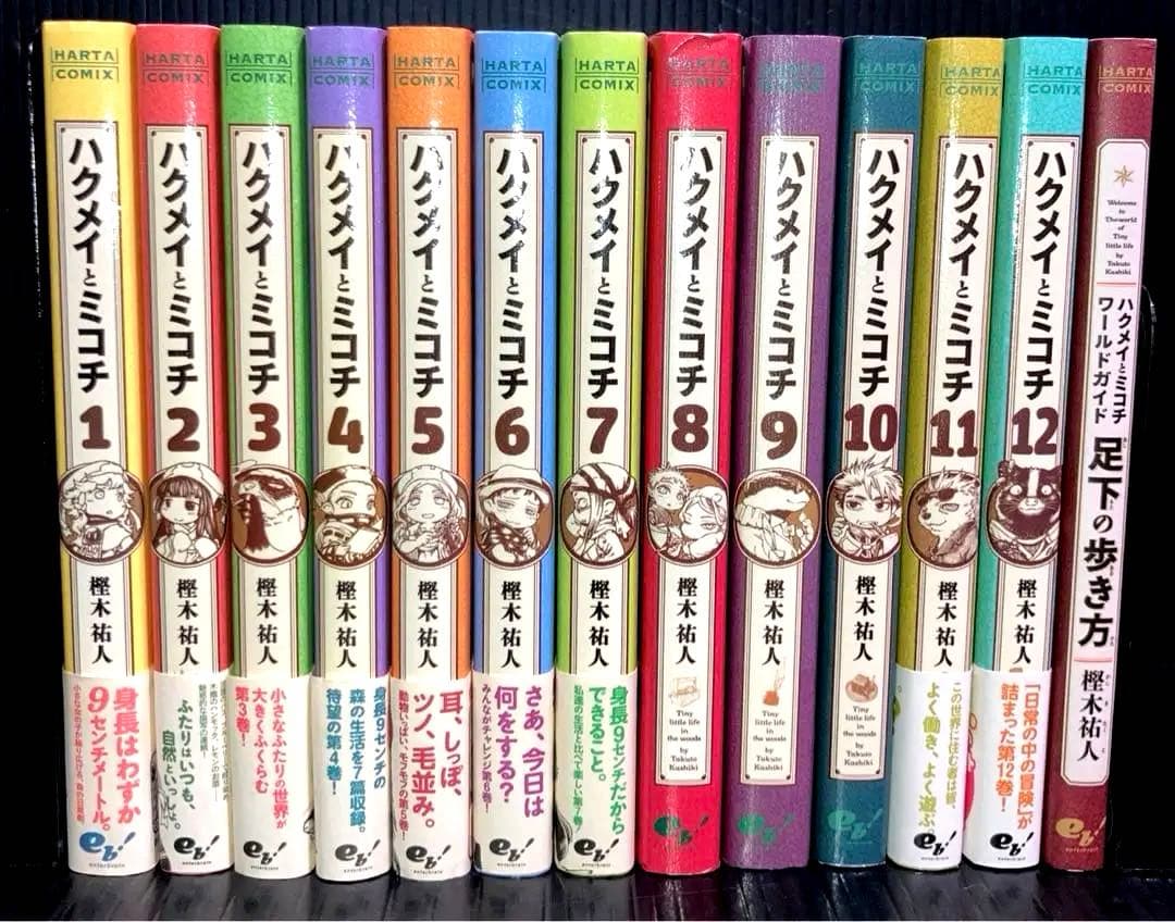 ハクメイとミコチ　1〜12巻　ワールドガイド　全13冊