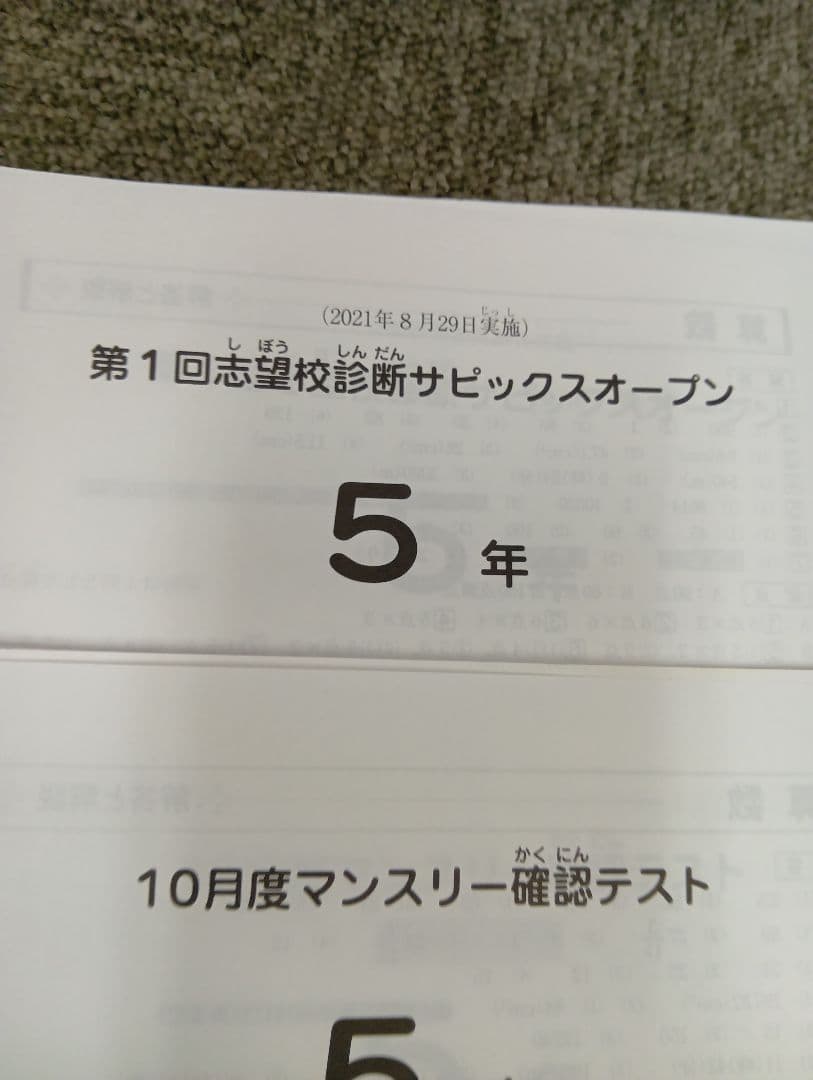 サピックス5年 2021年度　マンスリー確認/復習/組分けテスト　計13回 中古