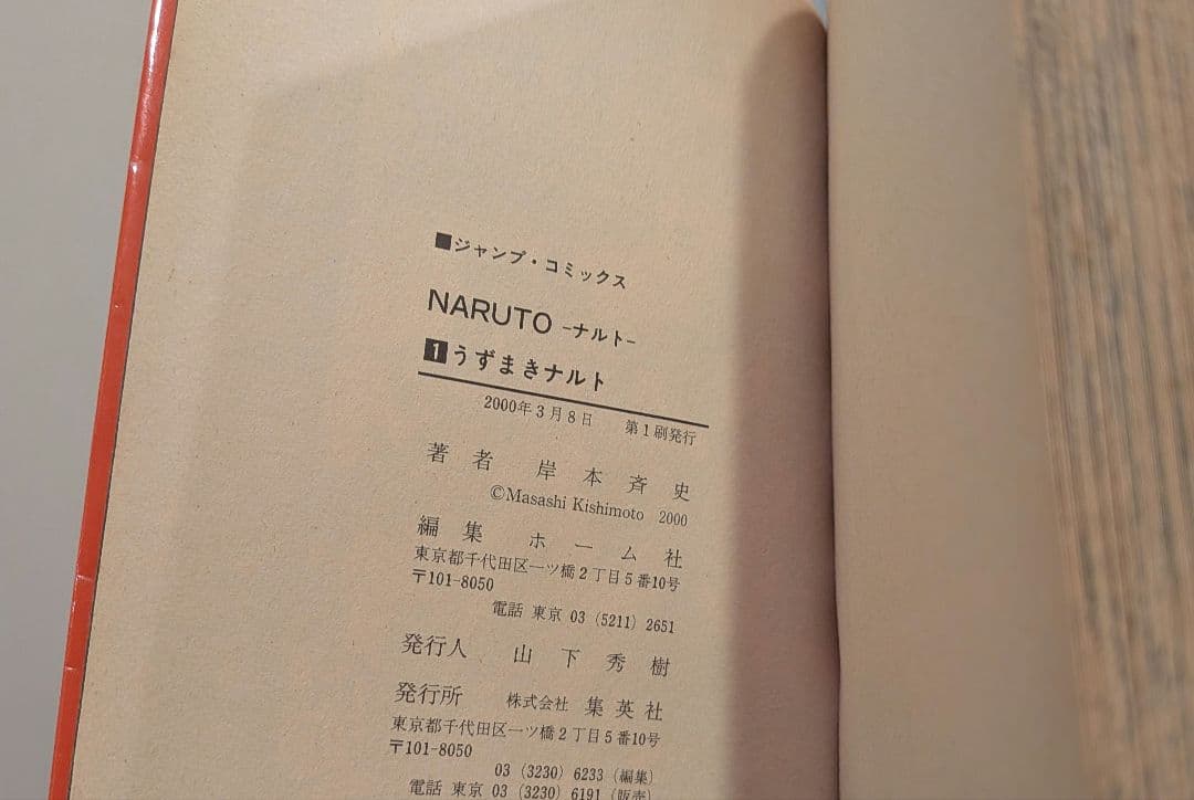 NARUTO　1巻　初版　ナルト 　岸本斉史