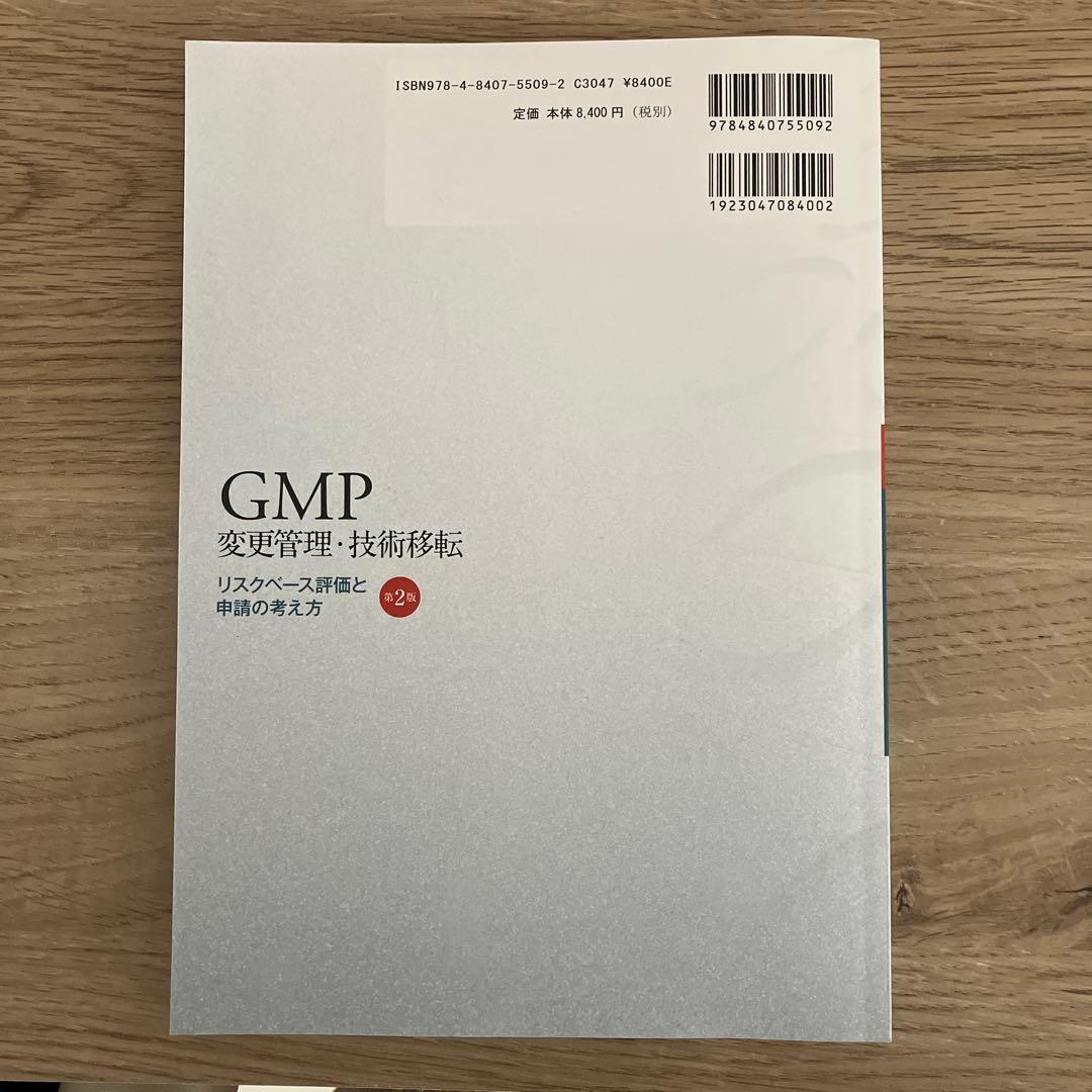 GMP変更管理・技術移転　第2版 リスクベース評価と申請の考え方　じほう