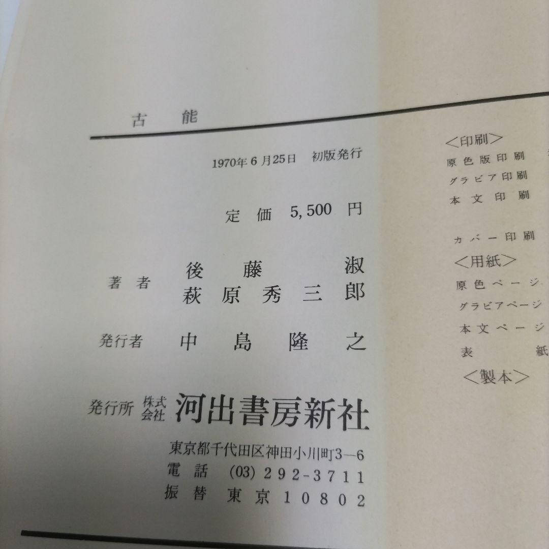 【非常に貴重】 古能 写真 萩原秀三郎 文 後藤淑