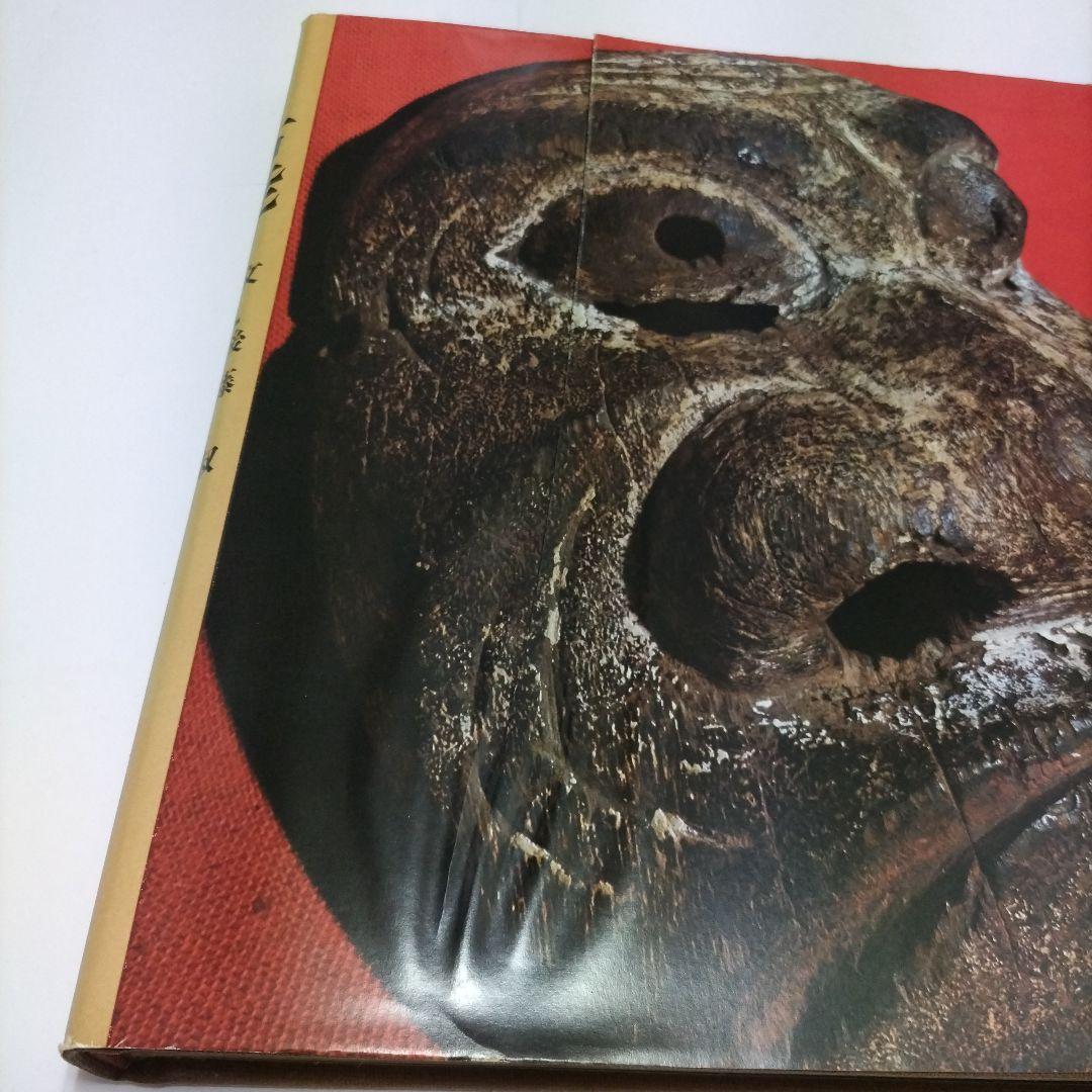 【非常に貴重】 古能 写真 萩原秀三郎 文 後藤淑