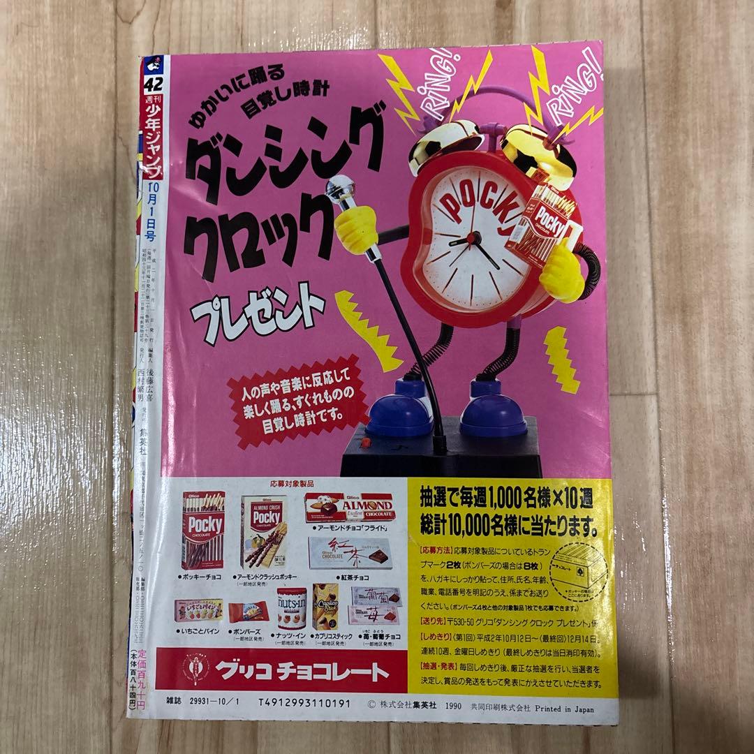 少年ジャンプ　1990年42号