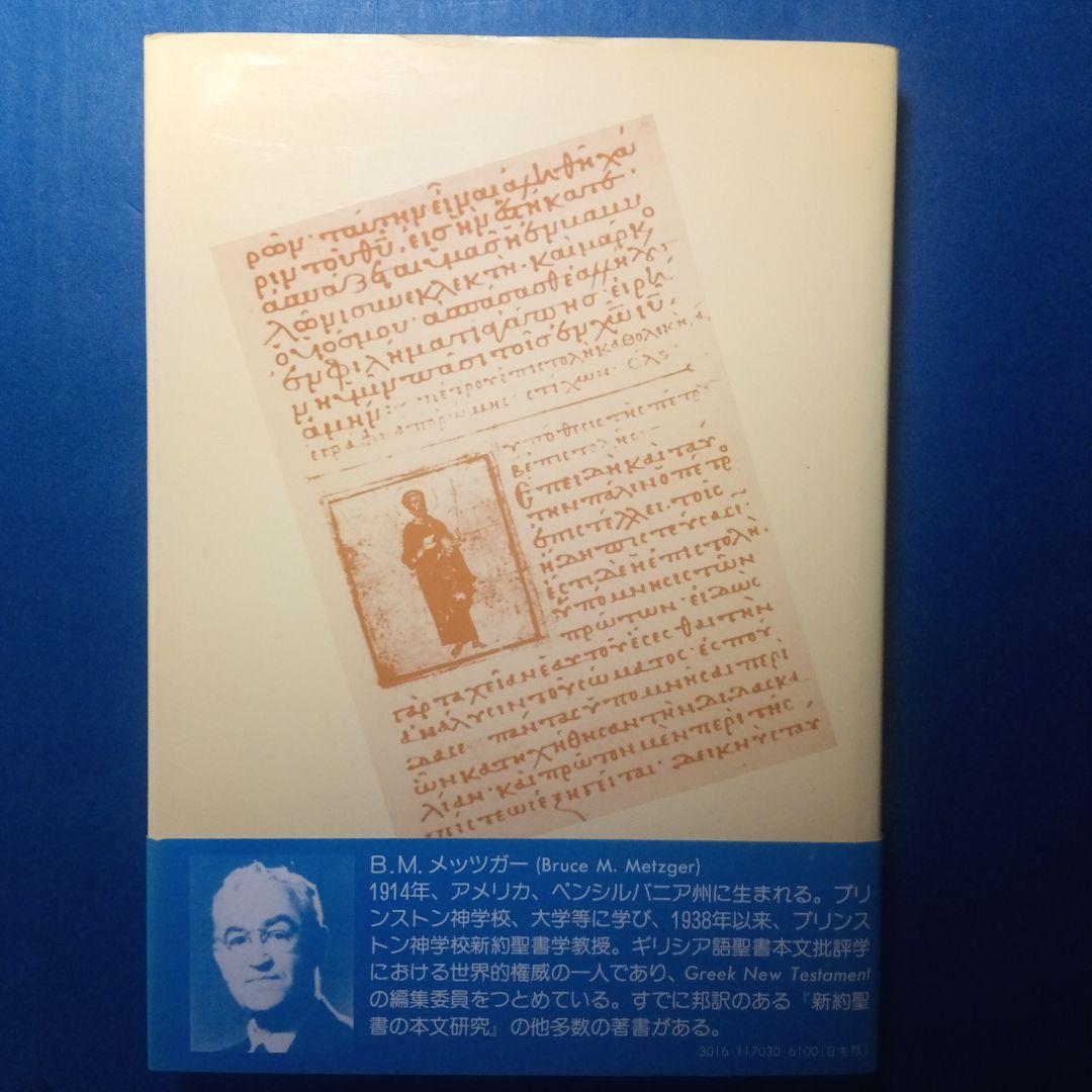 n*o様 B.M.メッツガー「ギリシャ語聖書写本」ギリシャ語古文書学入門