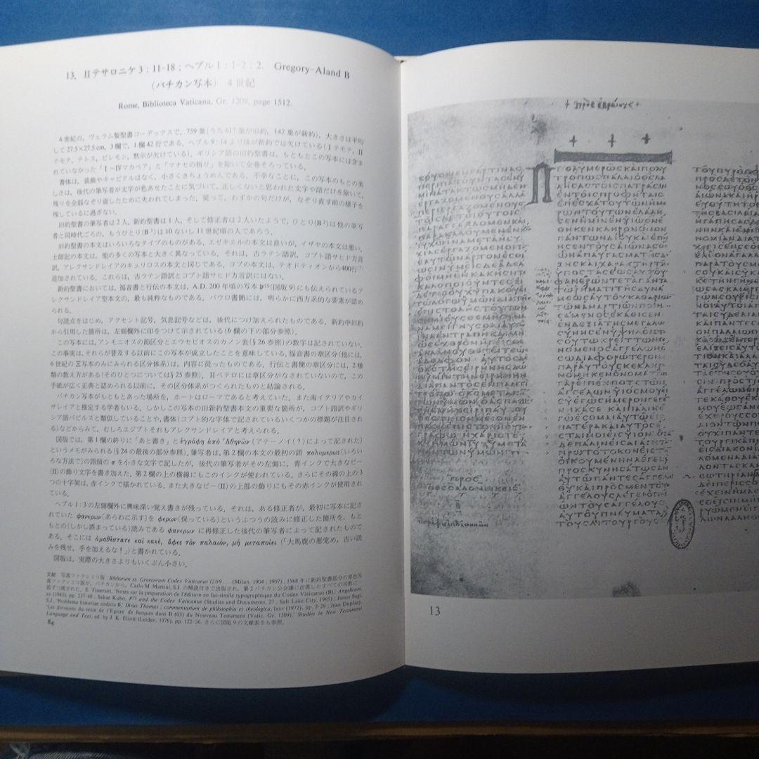 n*o様 B.M.メッツガー「ギリシャ語聖書写本」ギリシャ語古文書学入門