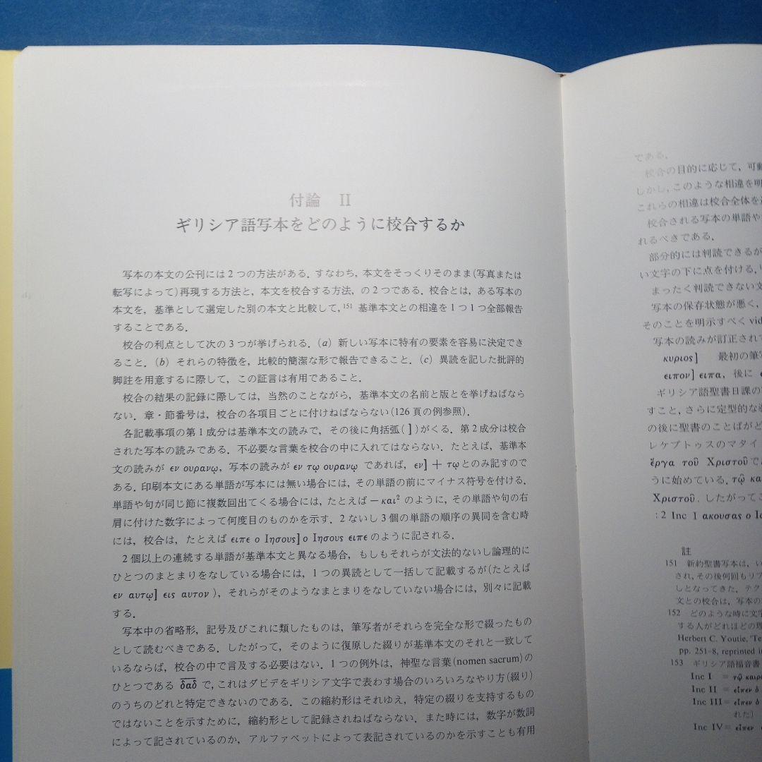 n*o様 B.M.メッツガー「ギリシャ語聖書写本」ギリシャ語古文書学入門