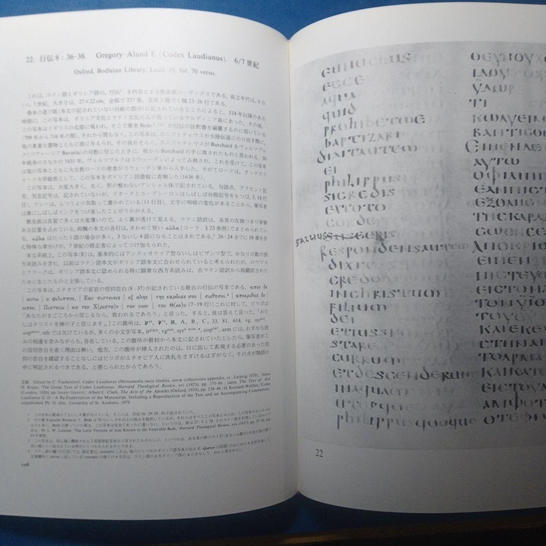 n*o様 B.M.メッツガー「ギリシャ語聖書写本」ギリシャ語古文書学入門