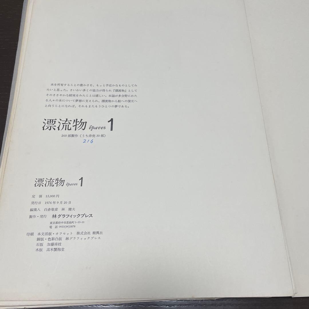 漂流物　epaves1 【ボールペン線引き有】