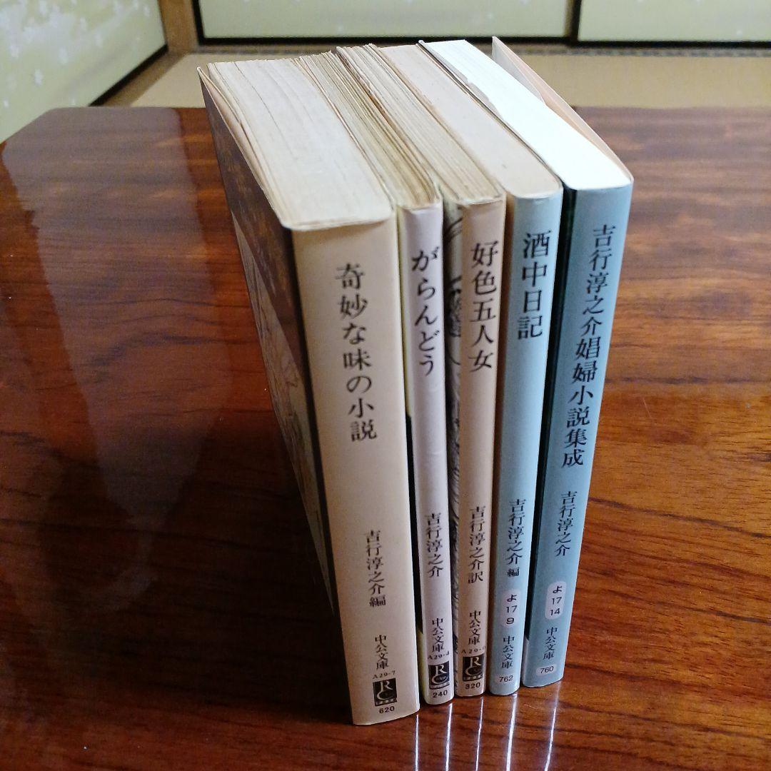 吉行淳之介中公文庫5冊セットです。