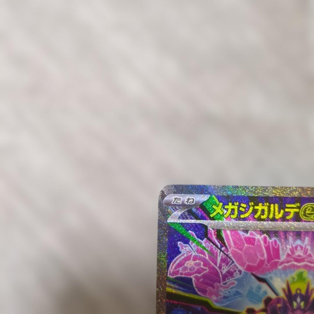 メガジガルデex SAR