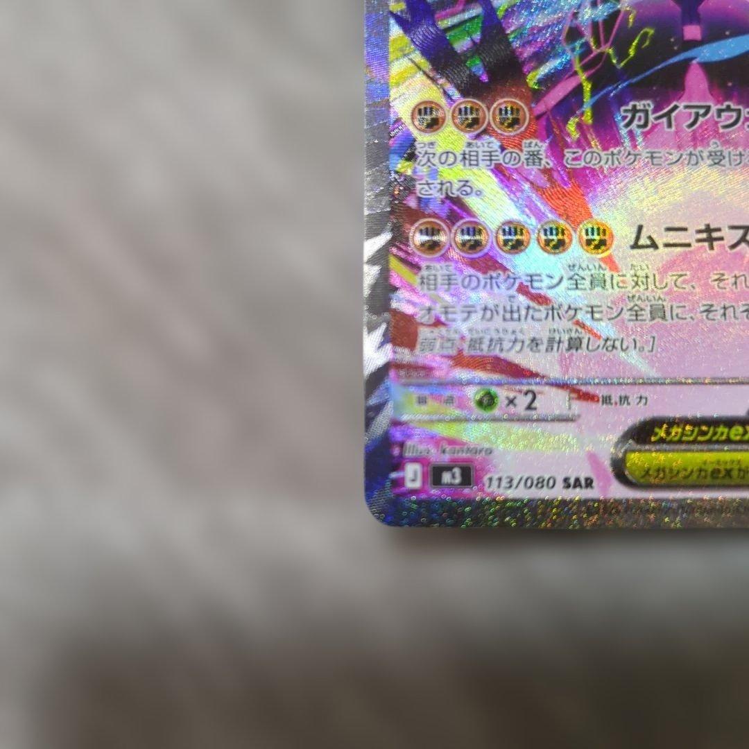 メガジガルデex SAR