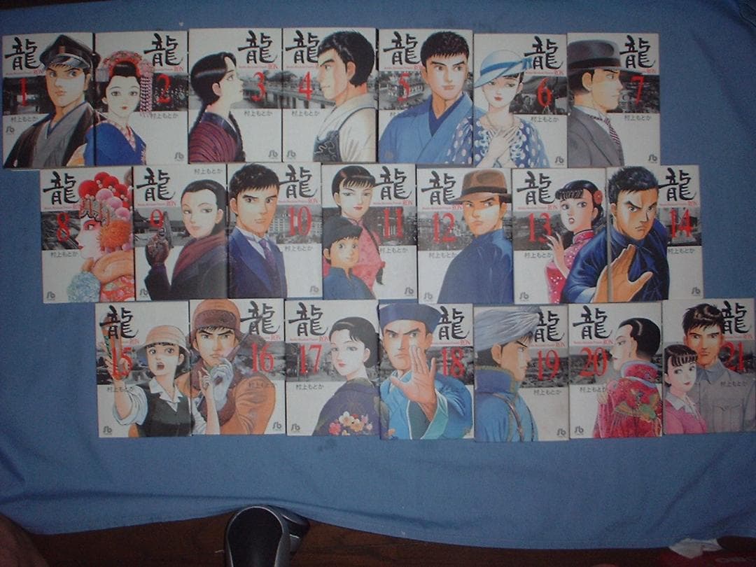 龍　－RON－ ロン　全21巻初版本　歴史まんが【文庫版】村上もとか　除菌　文庫