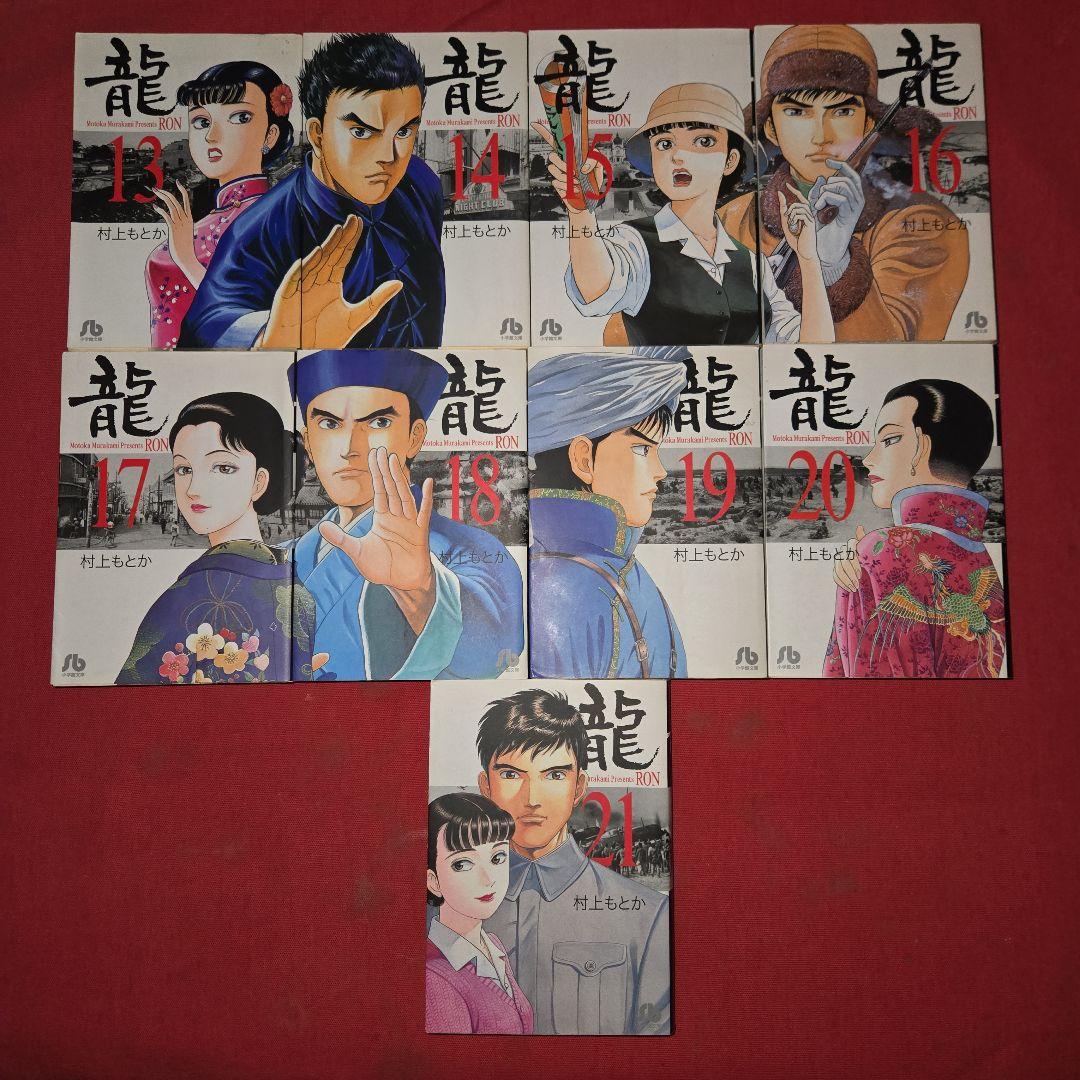 龍　－RON－ ロン　全21巻初版本　歴史まんが【文庫版】村上もとか　除菌　文庫