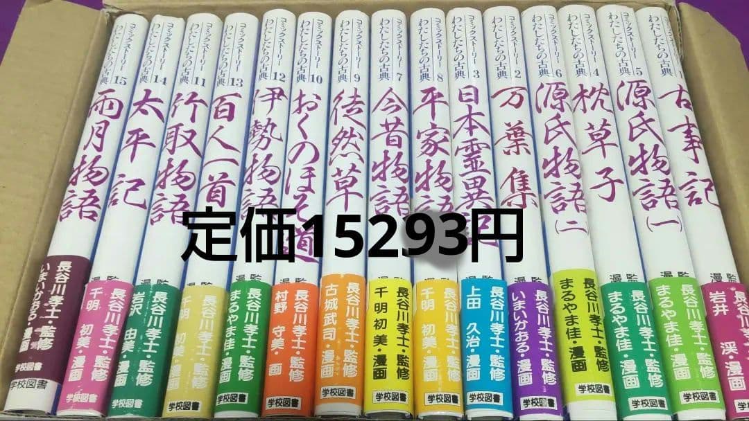 絵で読む古典全集コミックストーリー15巻