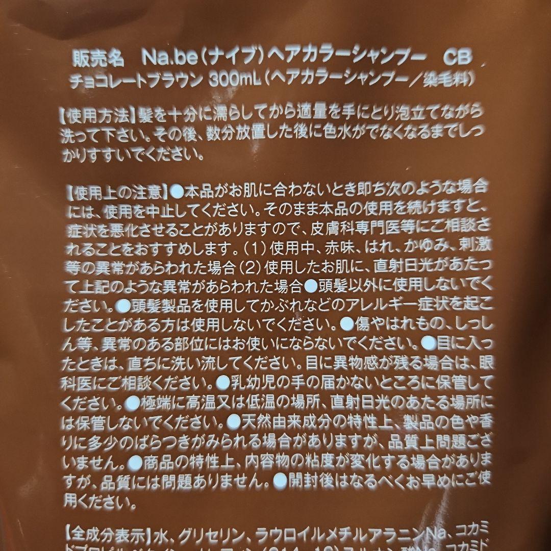 Na.be チョコレートブラウン カラーシャンプー 300ml 詰め替2袋セット