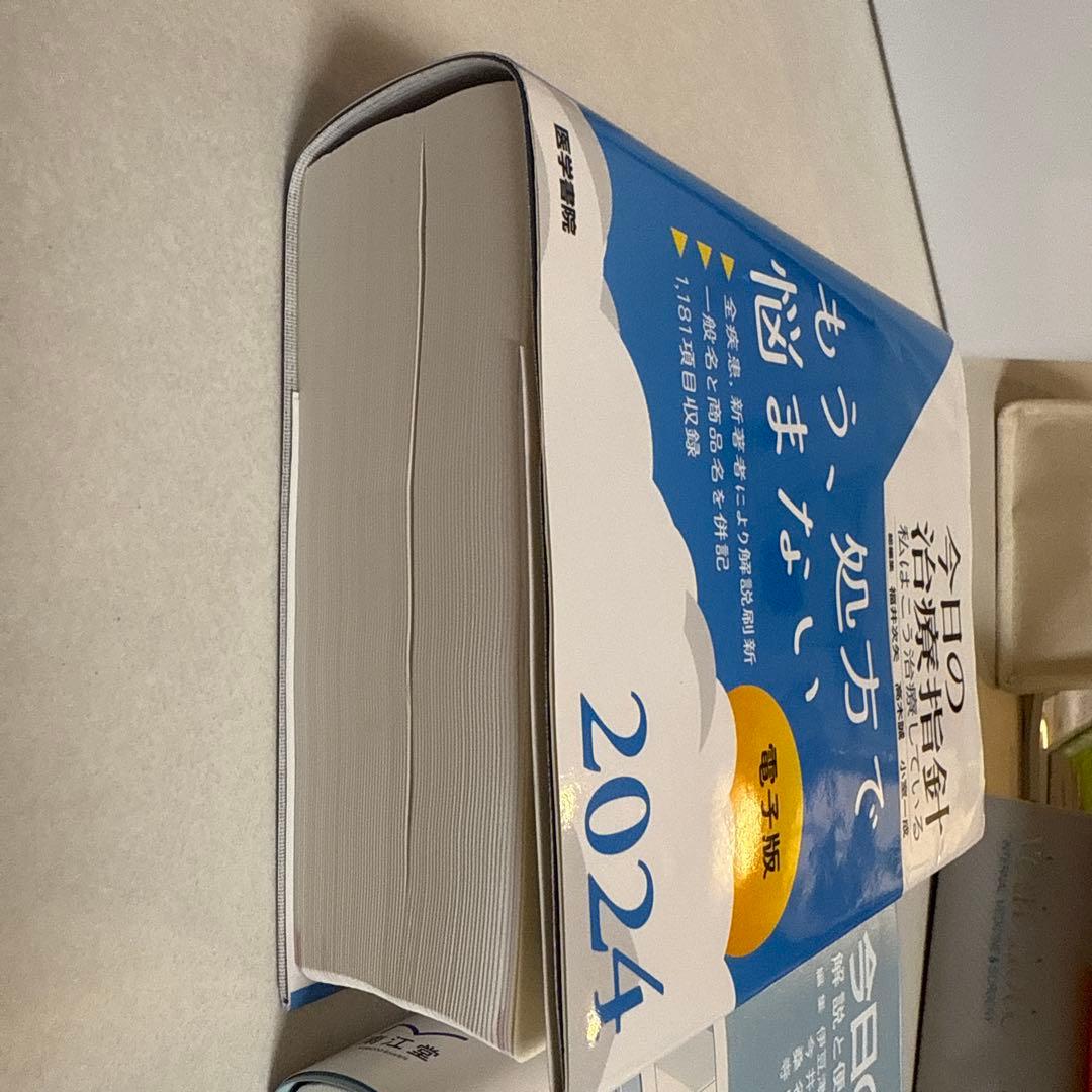 今日の治療指針 今日の治療薬 2024 セット