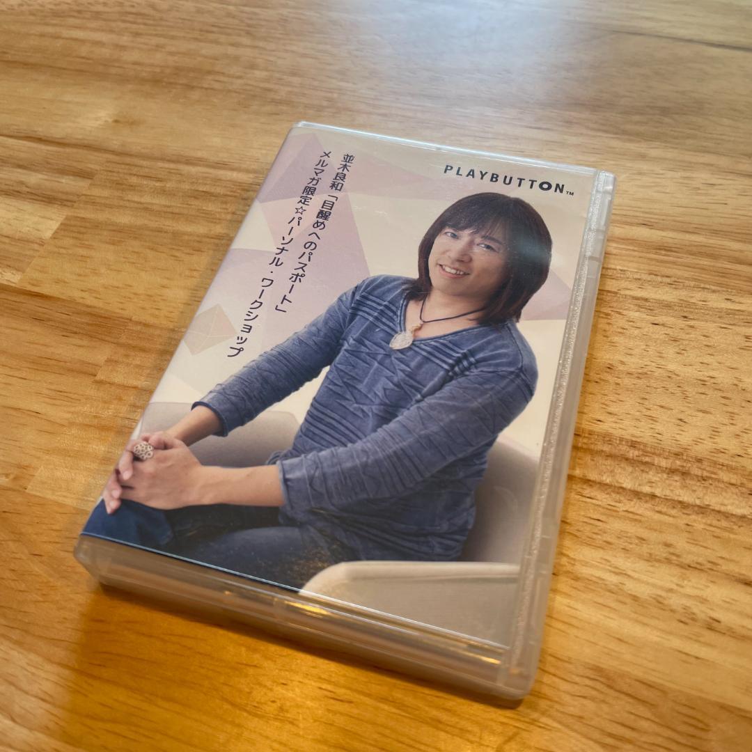 並木良和 目醒めへのパスポート PLAYBUTTON 音声プレイヤー